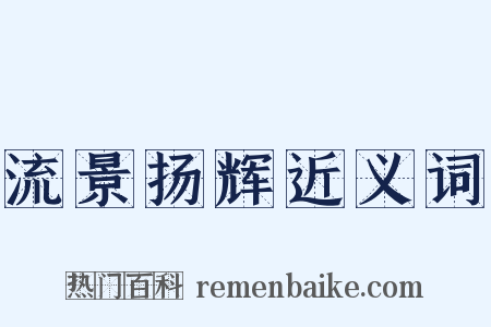 流景扬辉近义词是什么意思的图片
